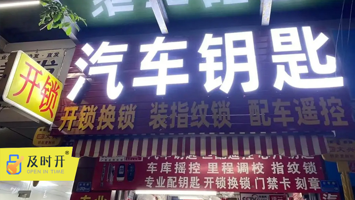 汽车开锁钥匙配制 汽车开锁钥匙配制